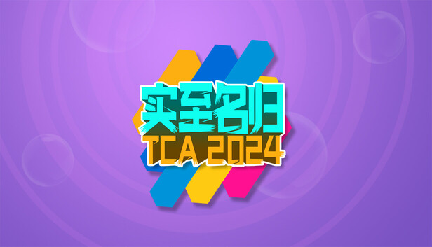 实至名归TCA2024（Yes or No?）