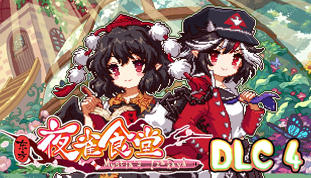东方夜雀食堂DLC4扩展包 - 太阳花田&辉针城