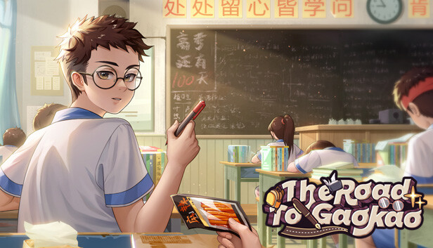 高考之路