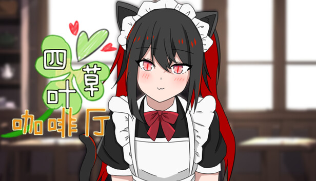 四叶草咖啡厅