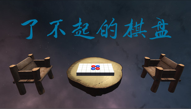 了不起的棋盘