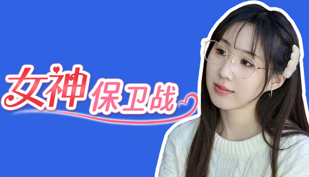 女神保卫战