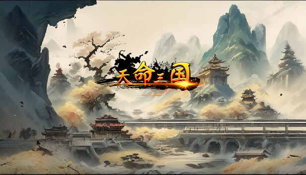 天命三国