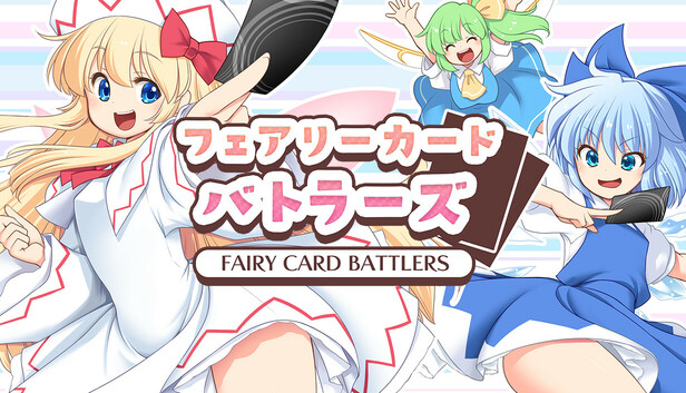 フェアリーカードバトラーズ