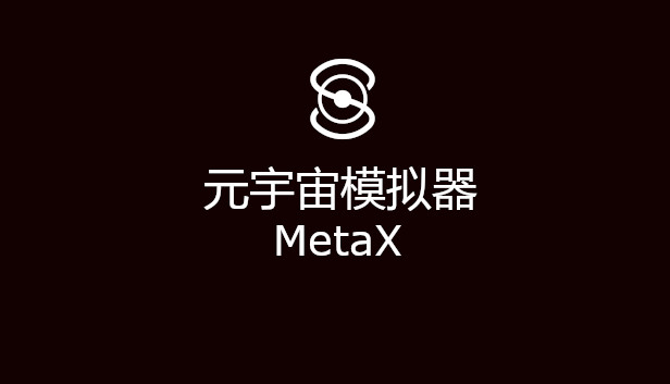 元宇宙模拟器