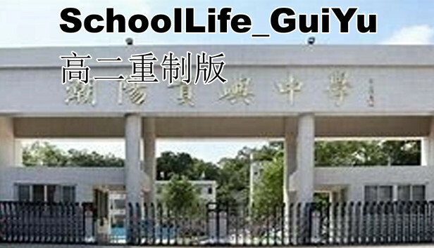schoolLife_GuiYu 高二重制版