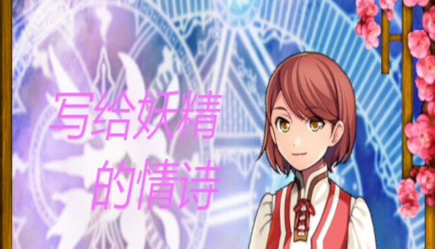 写给妖精的情诗（love poem written for a fairy、妖精への情詩）