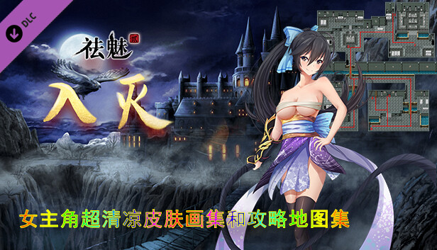 祛魅·入灭（祛魅2） - 女主角超清凉皮肤画集和攻略地图集