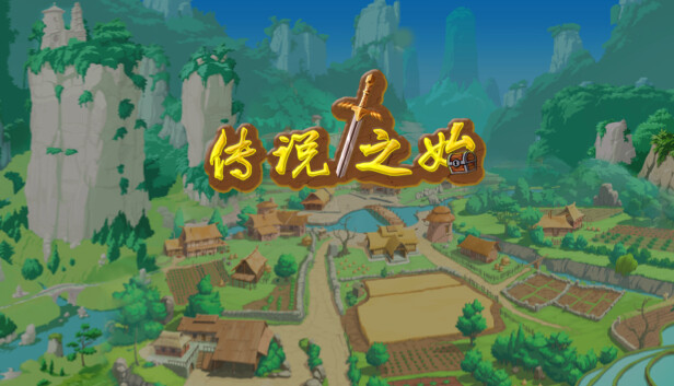 传说之始