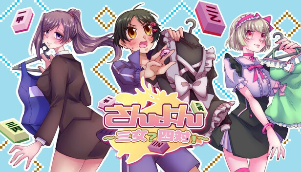 さんよん ～三女？四対！～