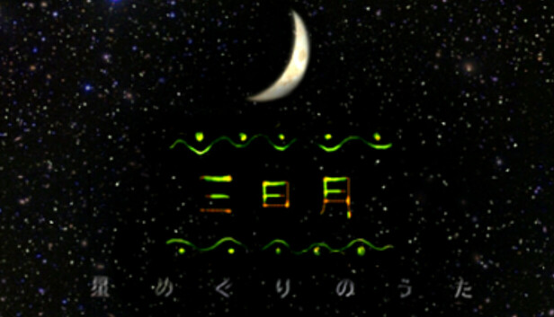三日月　星めぐりの歌
