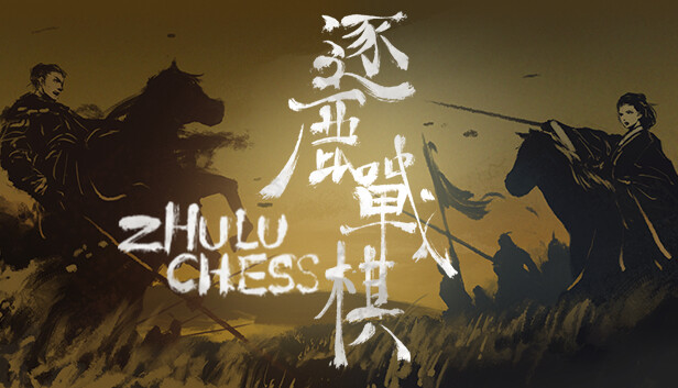 逐鹿战棋