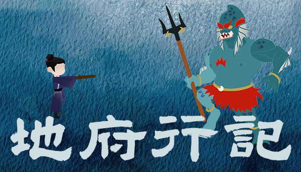 地府行记