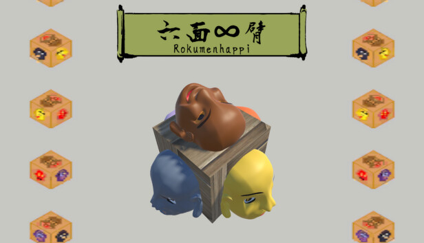 六面∞臂（Rokumenhappi）