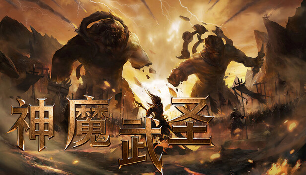 神魔武圣