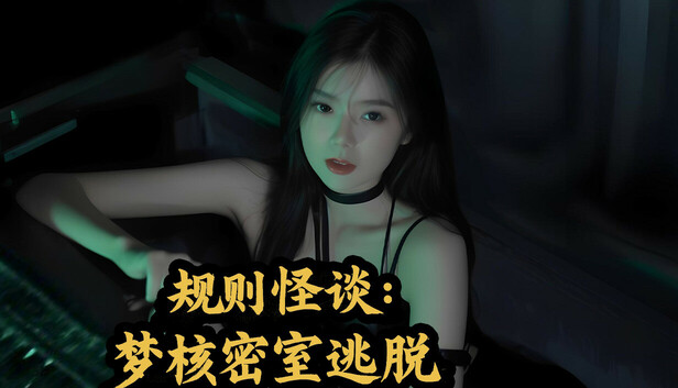 规则怪谈：梦核密室逃脱