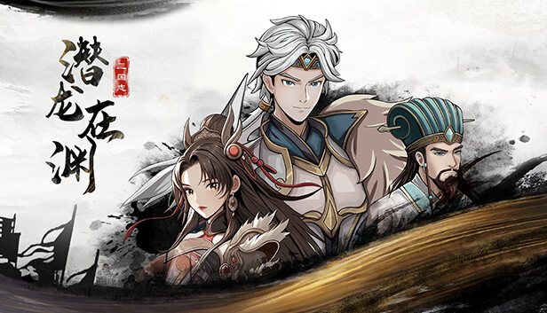 三国志潜龙在渊