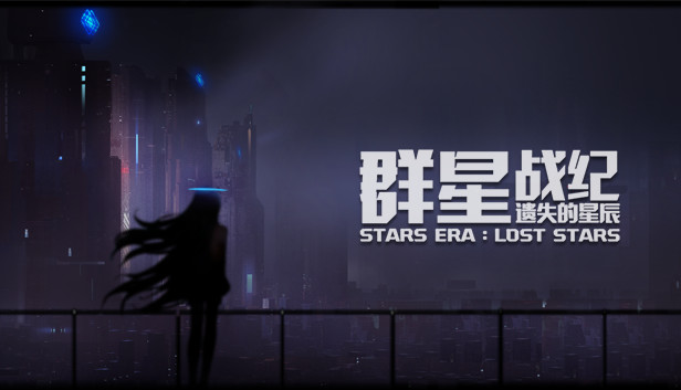 群星战纪: 遗失的星辰 - STARS ERA: LOST STARS