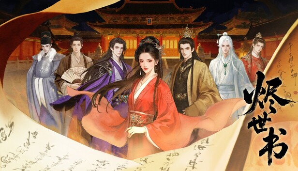 烬世书