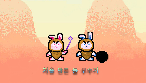 처음 만든 돌 부수기