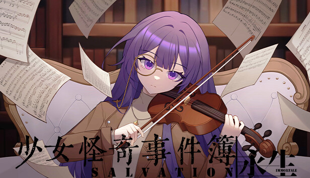 少女怪奇事件簿:永生