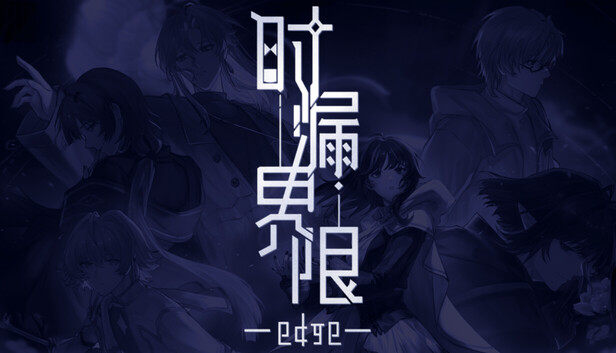 时漏界限-edge-