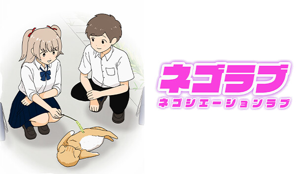 ネゴラブ