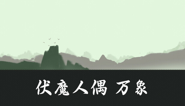 伏魔人偶：万象