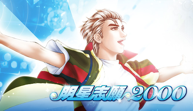 明星志願2000