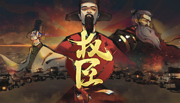 权臣
