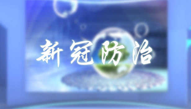 新冠防治
