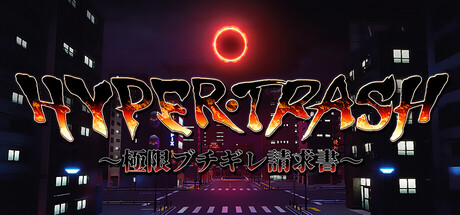 HYPERTRASH　～極限ブチギレ請求書～