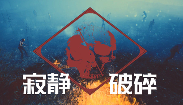 寂静破碎