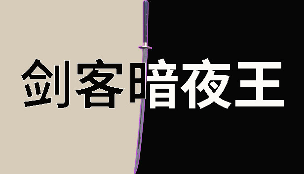 剑客暗夜王