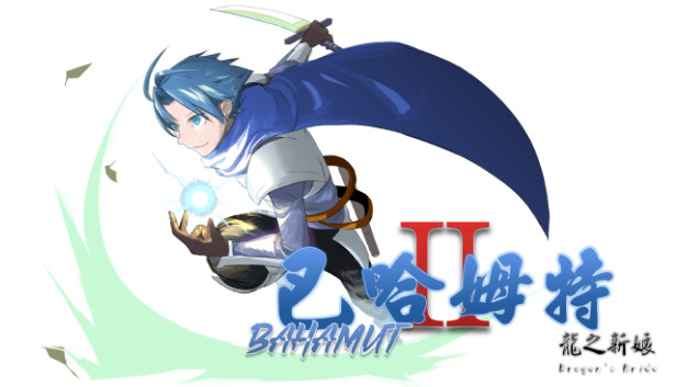 巴哈姆特2-龍之新娘(Bahamut2-Dragon's Bride)