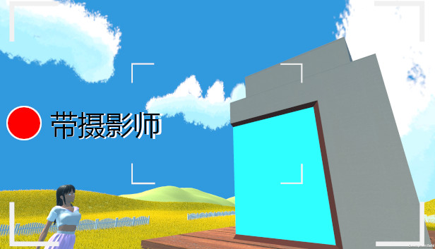 带摄影师