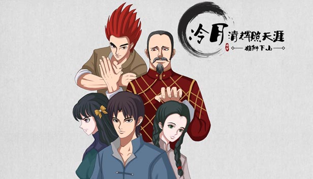 冷月清辉照天涯(KUNG FU LEGEND)