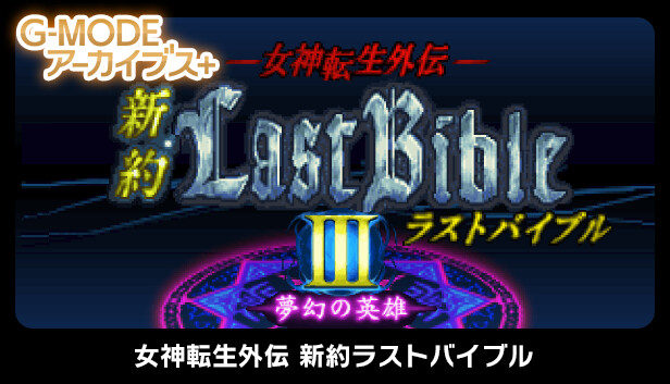 G-MODEアーカイブス+ 女神転生外伝 新約ラストバイブルIII 夢幻の英雄