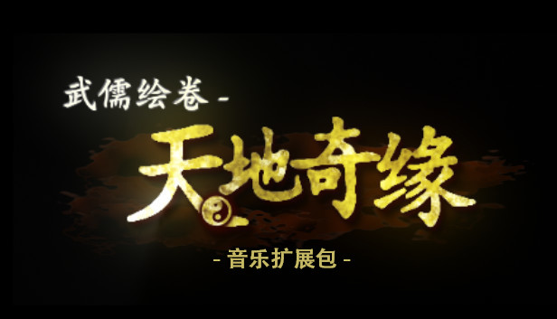 武儒绘卷 - 天地奇缘 音乐扩展包