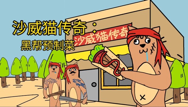 沙威猫传奇：黑帮预制菜