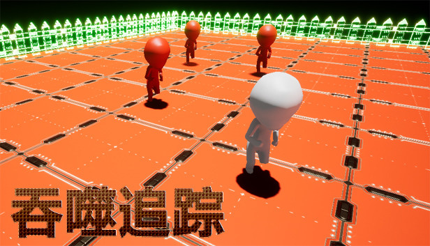 吞噬追踪