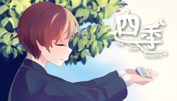 四季 The Four Seasons