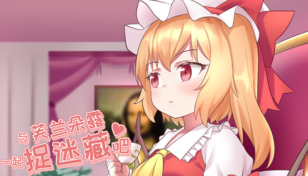 与芙兰朵露一起捉迷藏吧