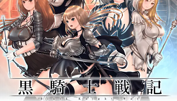 黒騎士戦記