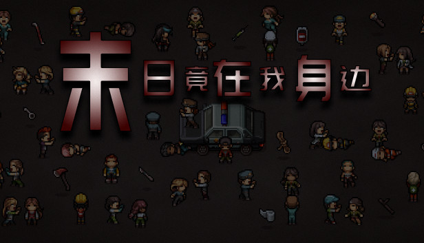 末日竟在我身边 - Zombies Everywhere