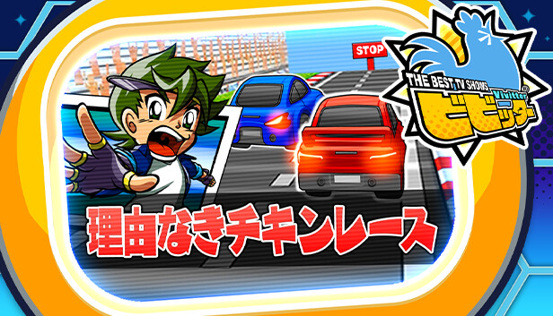 ビビッター　追加ミニゲーム「理由なきチキンレース」