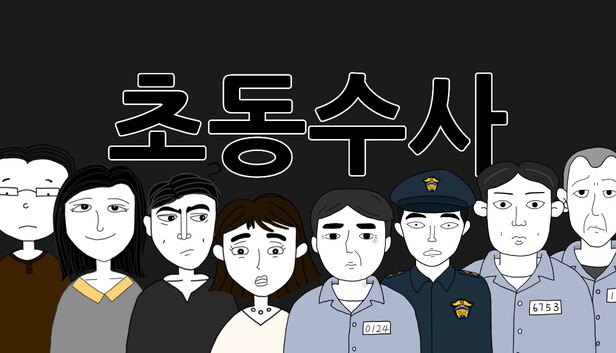 초동수사 추리게임 - 에피소드 3, 4