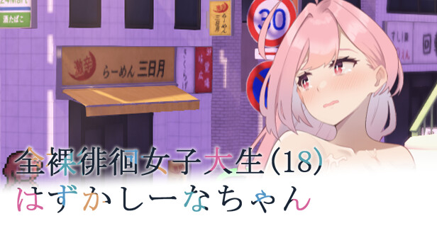 Embarrassed Shina-chan~ the Naked Wandering College Girl