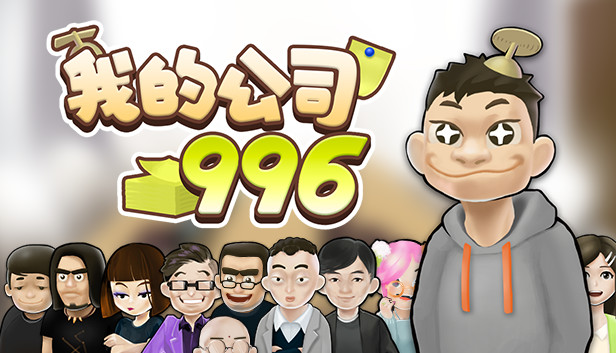我的公司996