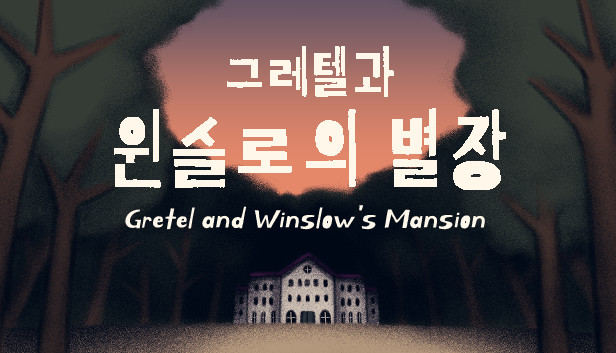그레텔과 윈슬로의 별장